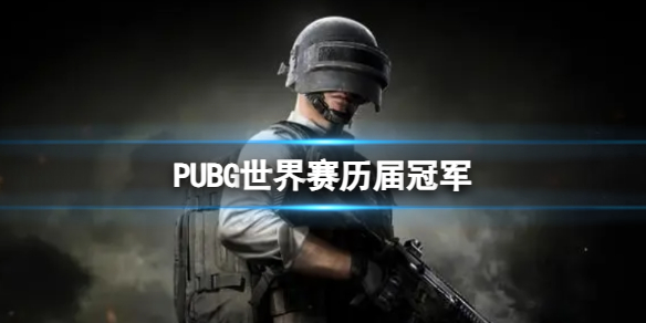《PUBG》世界賽曆屆冠軍介紹