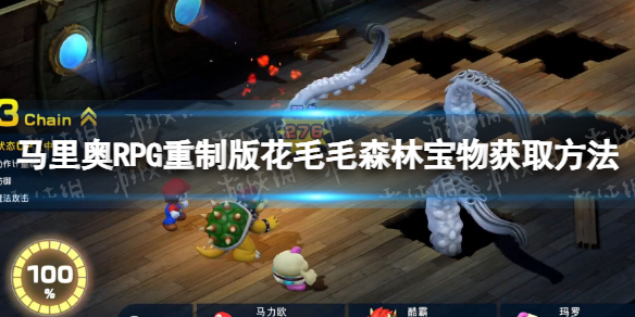 《超級馬裏奧RPG重制版》花毛毛森林寶物怎麽獲得？