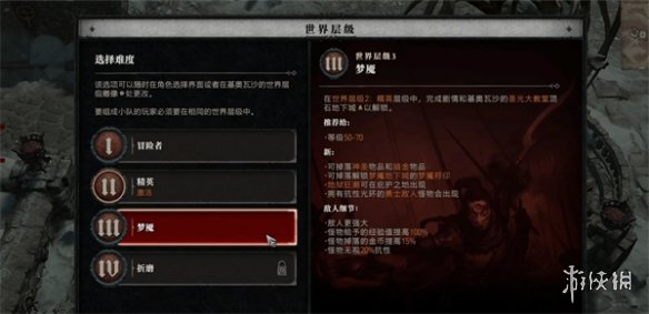 《暗黑破壞神4》世界3等級介紹