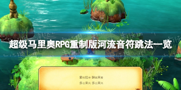 《超級馬裏奧RPG重制版》奇諾可夫斯基音符怎麽跳?