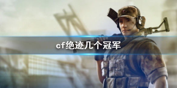 《cf》絕迹冠軍次數介紹