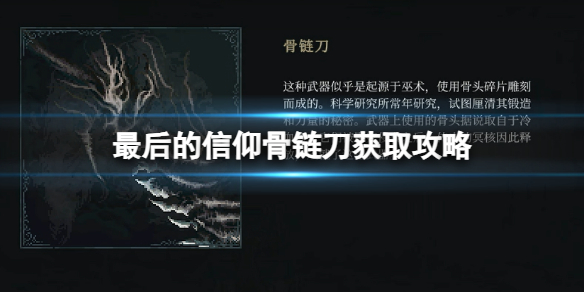 《最後的信仰》骨鏈刀獲取攻略