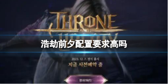 《浩劫前夕》配置要求介紹
