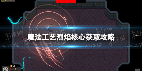 《魔法工藝》烈焰核心怎麽獲得?