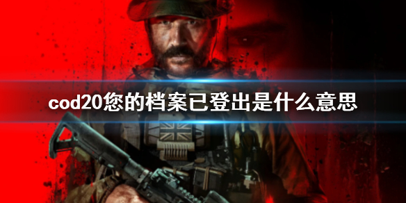 《cod20》您的檔案已登出現象說明
