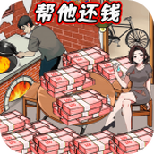 還清所有錢遊戲下載