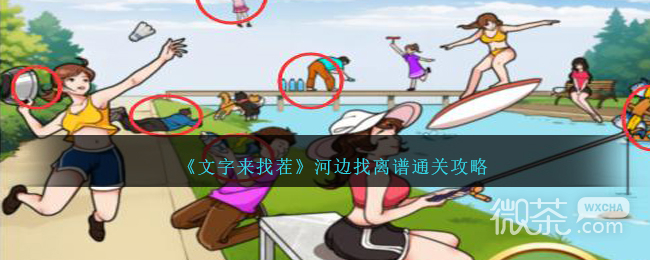 文字來找茬河邊找離譜通關攻略分享