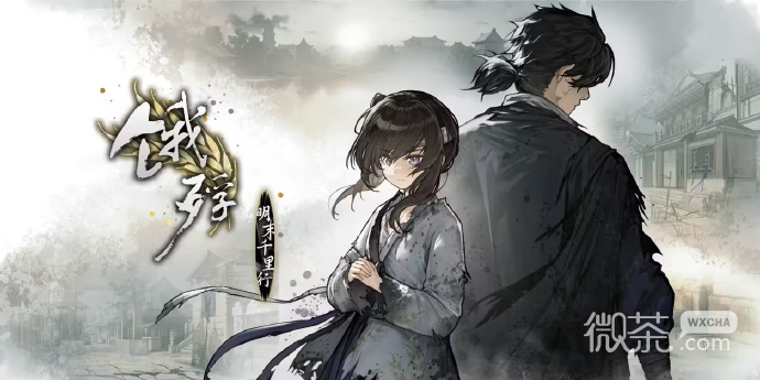 明末旅行題材文字冒險遊戲餓殍明末千裏行DEMO現已上線詳情