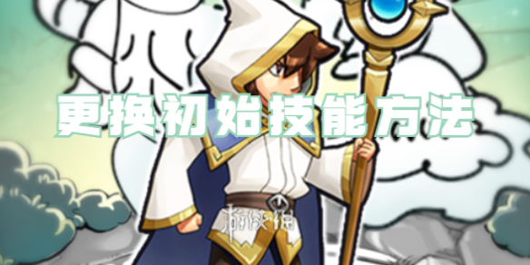 正中靶心更換初始技能方法