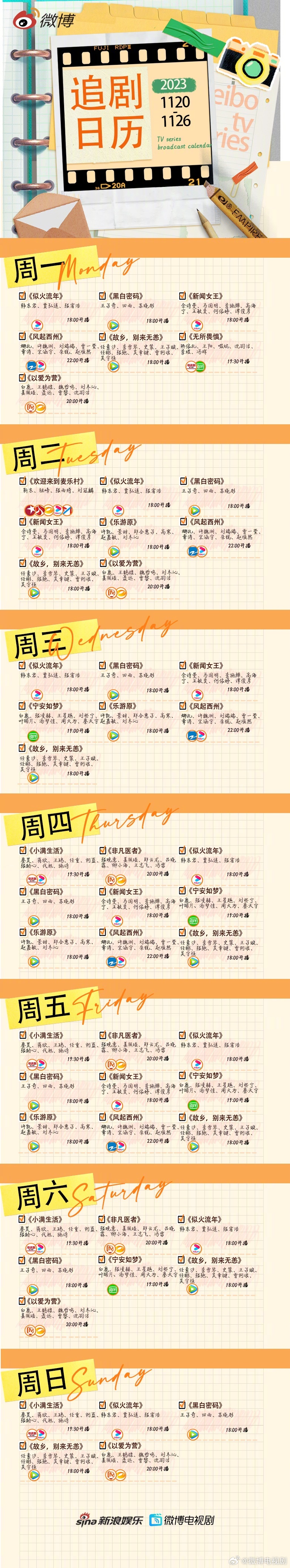 微博電視劇11月20日追劇日曆一覽