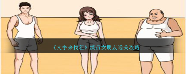 《文字來找茬》演員女朋友怎麽通關