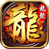 龍聚攻速版