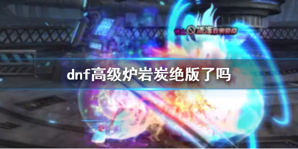 《dnf》高級爐岩炭絕版說明