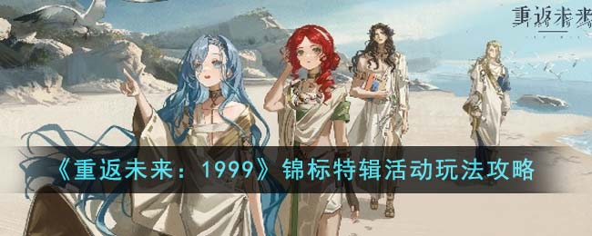 《重返未來：1999》錦標特輯活動玩法攻略