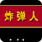 炸彈人安卓版