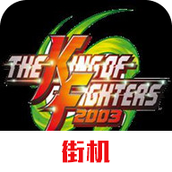 拳皇2003安卓版