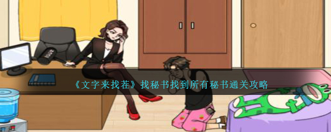 《文字來找茬》找秘書找到所有秘書通關攻略
