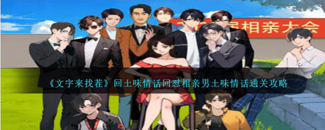 《文字來找茬》回土味情話回怼相親男土味情話通關攻略