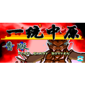 三國戰紀一統中原