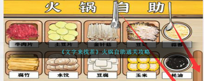 《文字來找茬》火鍋自助通關攻略