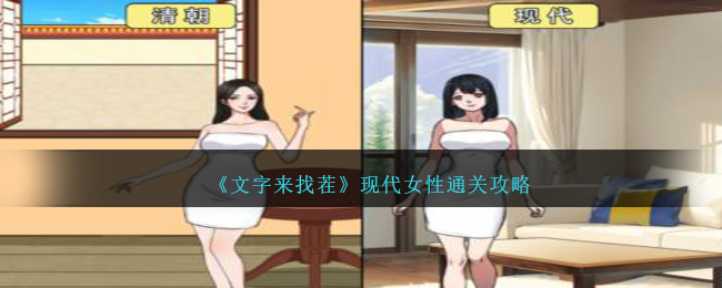 《文字來找茬》現代女性通關攻略