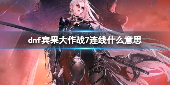 《dnf》賓果大作戰7連線介紹