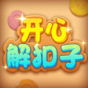 開心解扣子安裝