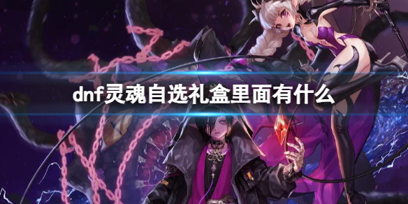 《dnf》靈魂自選禮盒介紹