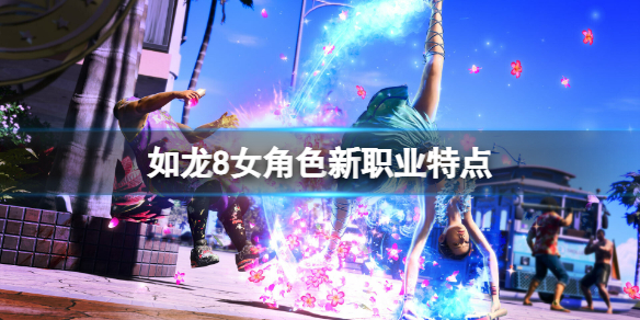 《如龍8無限財富》女角色新職業特點