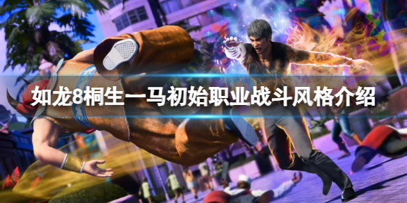 《如龍8無限財富》桐生一馬初始職業戰鬥風格介紹