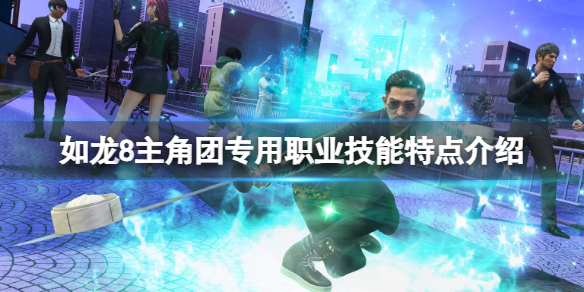 《如龍8無限財富》主角團專用職業技能特點介紹