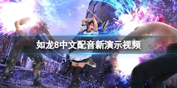 《如龍8無限財富》中文配音新演示視頻