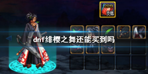 《dnf》绯櫻之舞獲得方法介紹