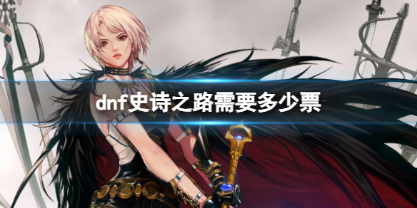 《dnf》史詩之路門票數量介紹