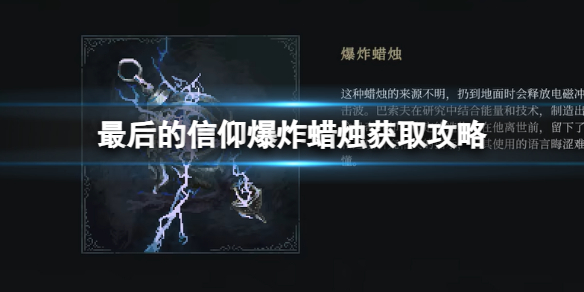 《最後的信仰》爆炸蠟燭獲取攻略