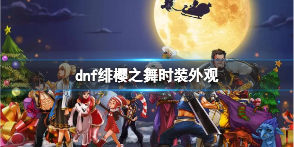 《dnf》绯櫻之舞時裝外觀介紹