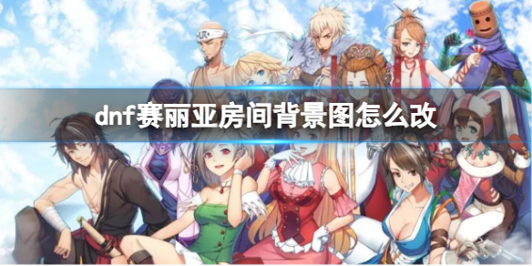 《dnf》賽麗亞房間背景圖更改方法