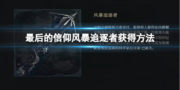 《最後的信仰》風暴追逐者獲得方法