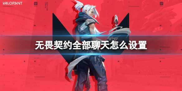 《無畏契約》全部聊天設置方法