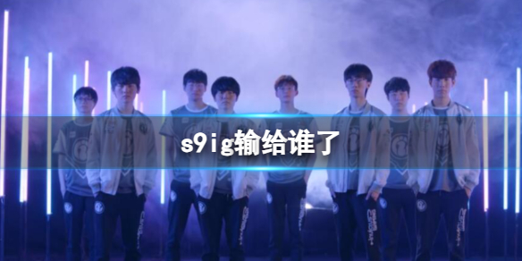 《英雄聯盟》s9ig輸給fpx介紹