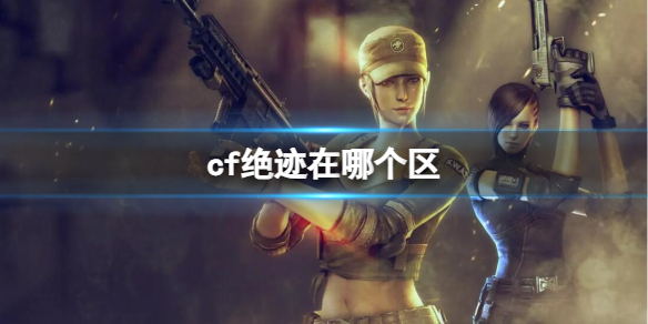 《cf》絕迹所在大區介紹