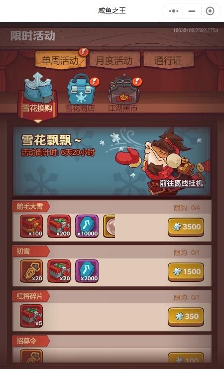 《鹹魚之王》雪花換購活動玩法解析