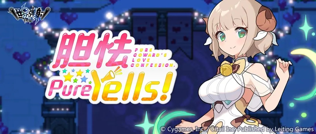 《世界彈射物語》膽怯PureYells活動怎麽玩