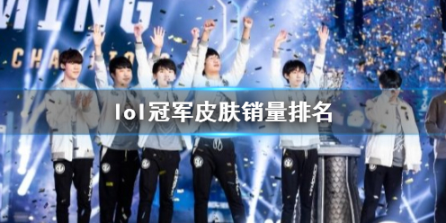 《lol》冠軍皮膚銷量排名一覽