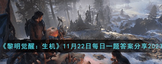 《黎明覺醒：生機》11月22日每日一題答案分享2023