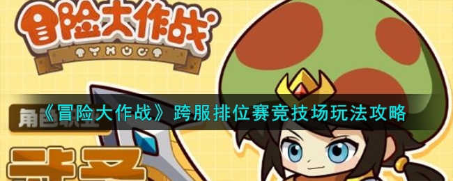 《冒險大作戰》跨服排位賽競技場玩法攻略