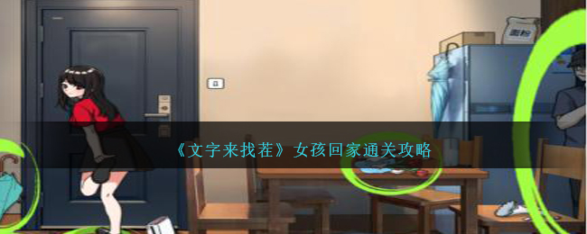 《文字來找茬》女孩回家通關攻略