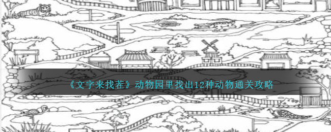 《文字來找茬》動物園裏找出12種動物通關攻略