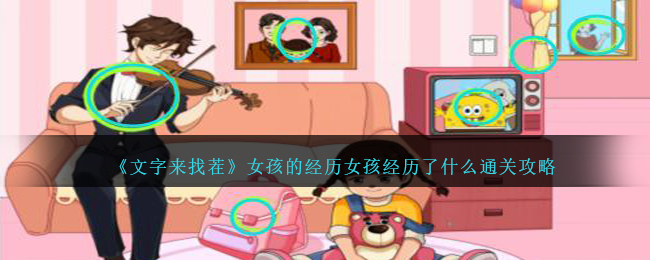 《文字來找茬》女孩的經曆女孩經曆了什麽通關攻略
