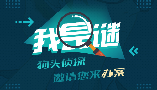 我是謎群雄逐鹿2劇本怎麽玩